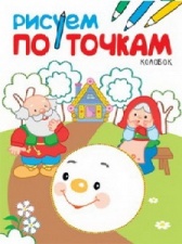 Раскраски и прописи Рисуем по точкам - Колобок